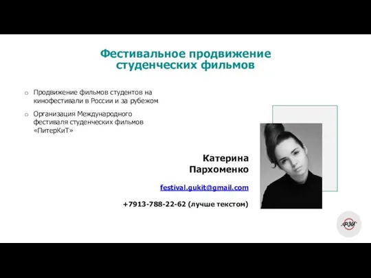 Фестивальное продвижение студенческих фильмов Продвижение фильмов студентов на кинофестивали в России