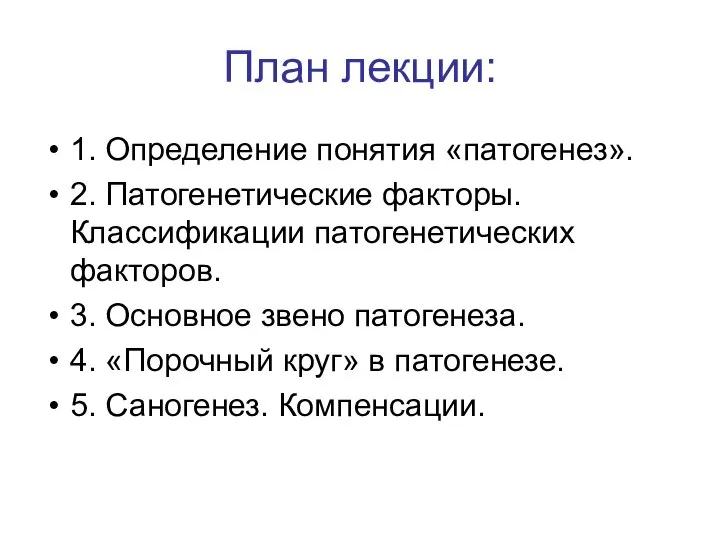 План лекции: 1. Определение понятия «патогенез». 2. Патогенетические факторы. Классификации патогенетических