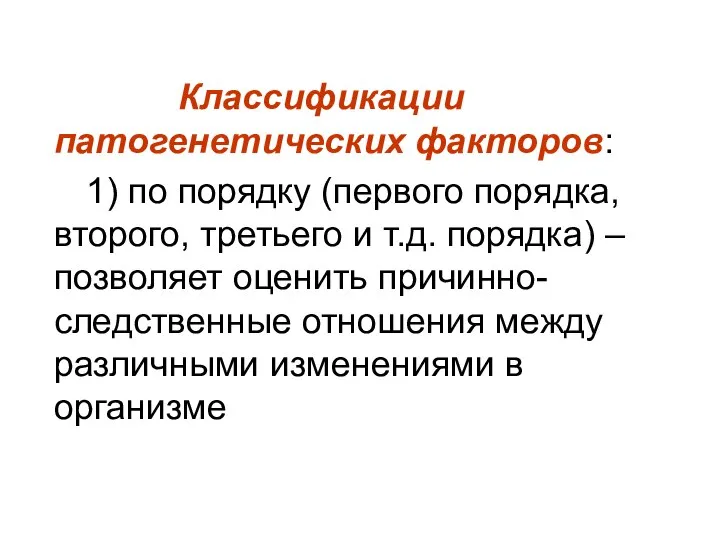 Классификации патогенетических факторов: 1) по порядку (первого порядка, второго, третьего и