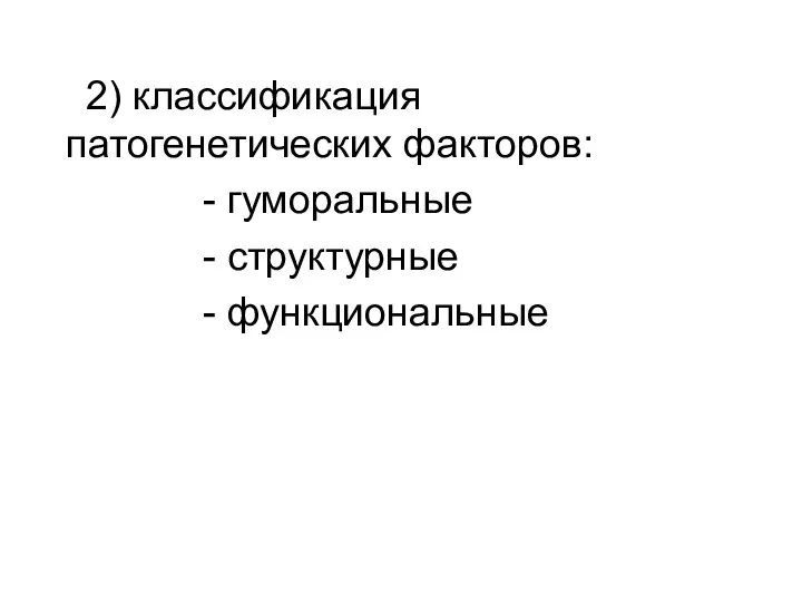 2) классификация патогенетических факторов: - гуморальные - структурные - функциональные