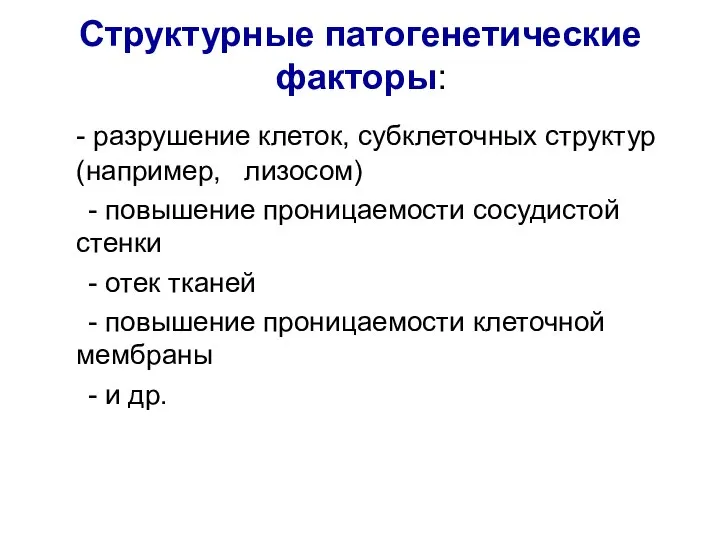 Структурные патогенетические факторы: - разрушение клеток, субклеточных структур (например, лизосом) -