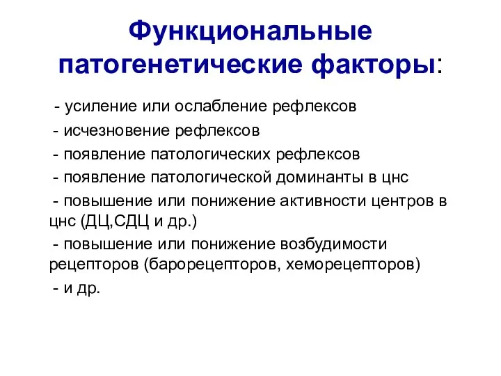 Функциональные патогенетические факторы: - усиление или ослабление рефлексов - исчезновение рефлексов