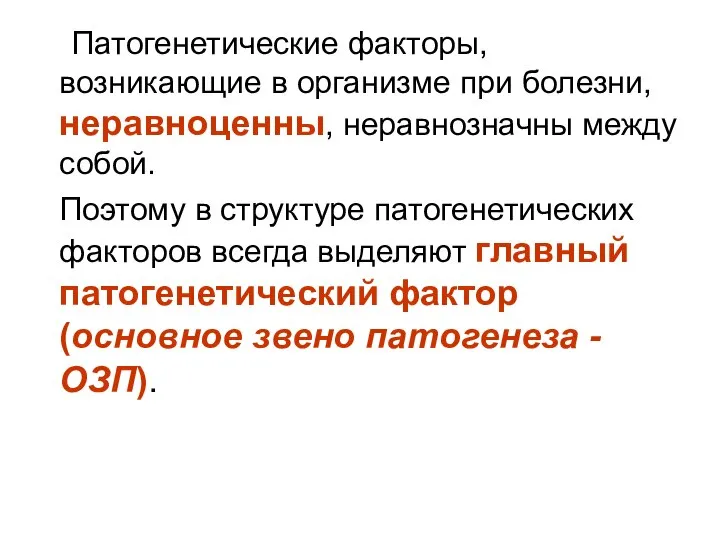 Патогенетические факторы, возникающие в организме при болезни, неравноценны, неравнозначны между собой.