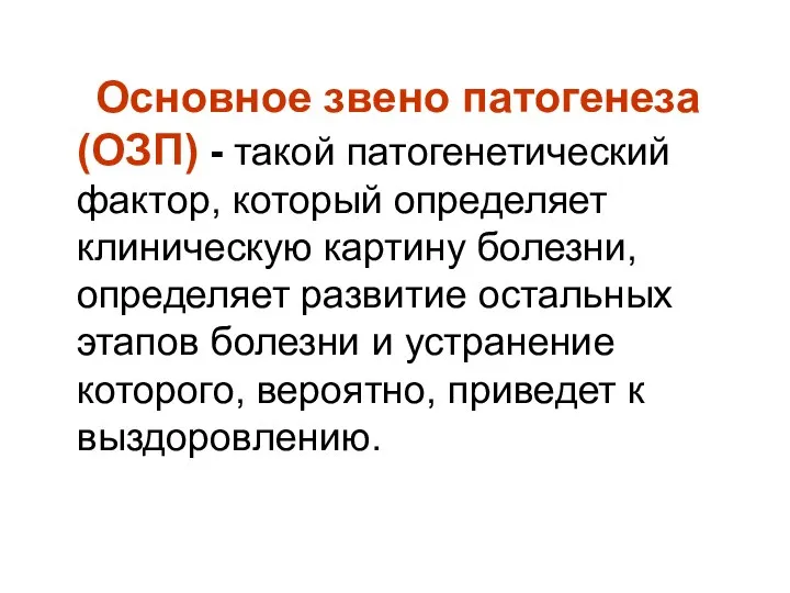 Основное звено патогенеза (ОЗП) - такой патогенетический фактор, который определяет клиническую