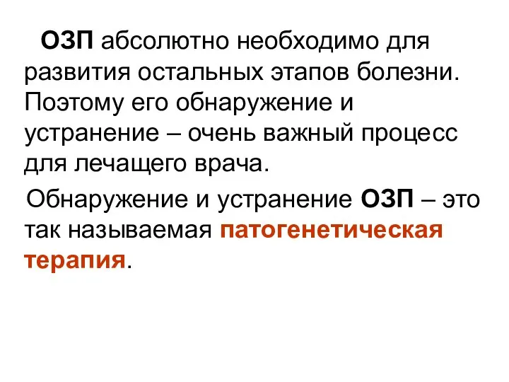 ОЗП абсолютно необходимо для развития остальных этапов болезни. Поэтому его обнаружение