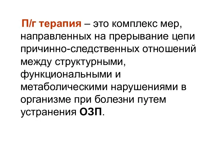 П/г терапия – это комплекс мер, направленных на прерывание цепи причинно-следственных