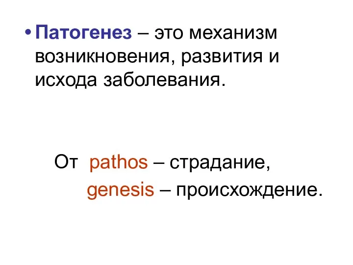 Патогенез – это механизм возникновения, развития и исхода заболевания. От pathos – страдание, genesis – происхождение.