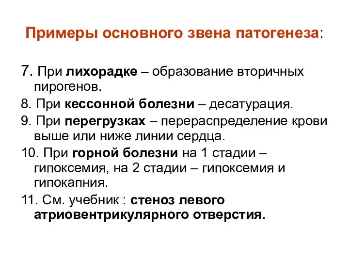 Примеры основного звена патогенеза: 7. При лихорадке – образование вторичных пирогенов.