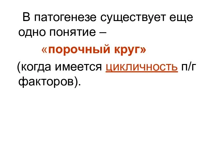 В патогенезе существует еще одно понятие – «порочный круг» (когда имеется цикличность п/г факторов).