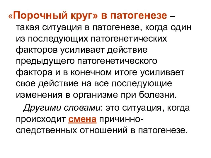 «Порочный круг» в патогенезе – такая ситуация в патогенезе, когда один