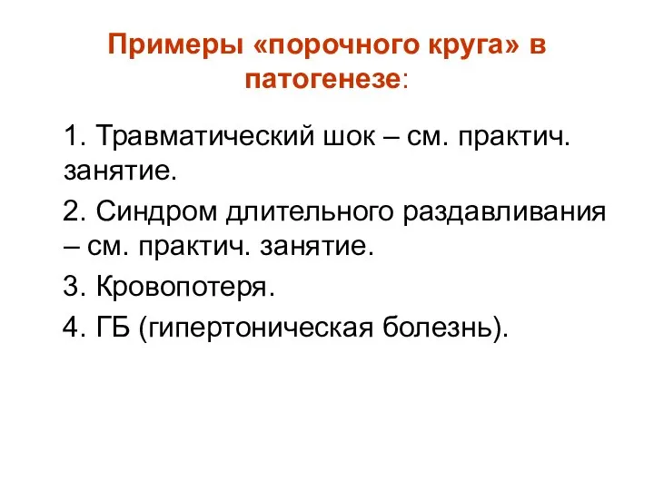 Примеры «порочного круга» в патогенезе: 1. Травматический шок – см. практич.