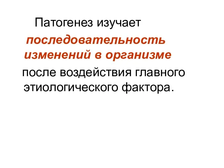 Патогенез изучает последовательность изменений в организме после воздействия главного этиологического фактора.