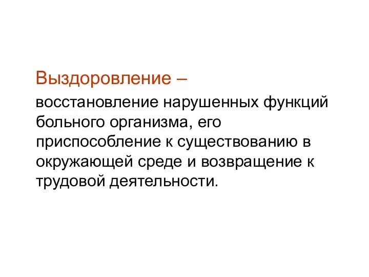 Выздоровление – восстановление нарушенных функций больного организма, его приспособление к существованию