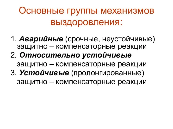 Основные группы механизмов выздоровления: 1. Аварийные (срочные, неустойчивые) защитно – компенсаторные