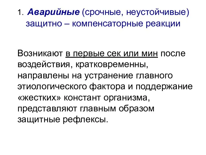 1. Аварийные (срочные, неустойчивые) защитно – компенсаторные реакции Возникают в первые