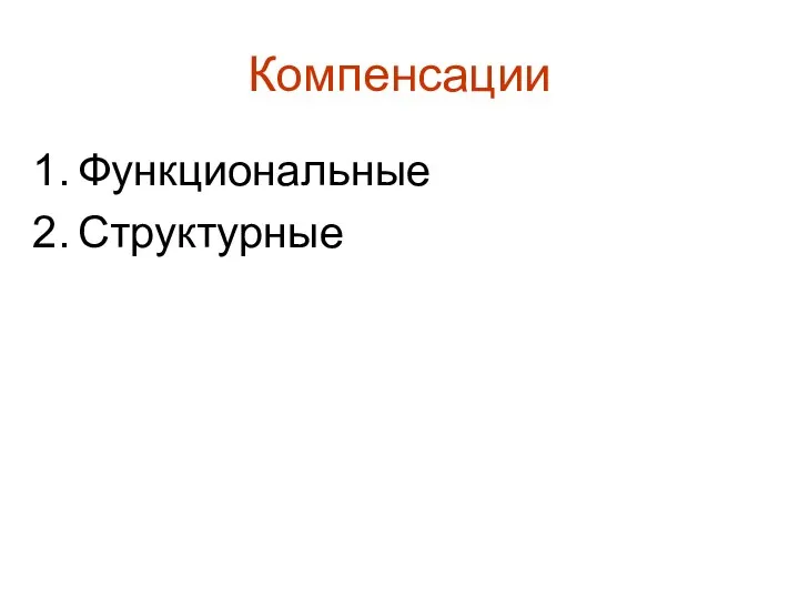 Компенсации Функциональные Структурные