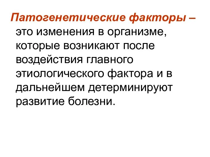 Патогенетические факторы – это изменения в организме, которые возникают после воздействия