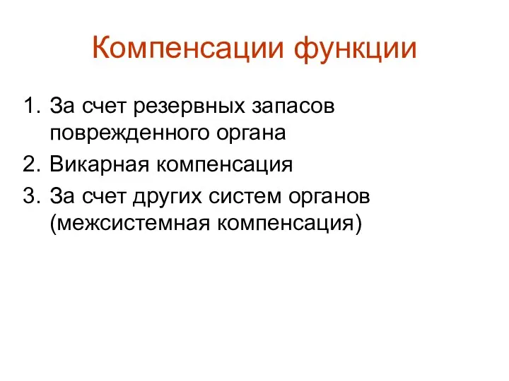 Компенсации функции За счет резервных запасов поврежденного органа Викарная компенсация За