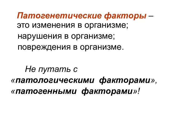 Патогенетические факторы – это изменения в организме; нарушения в организме; повреждения