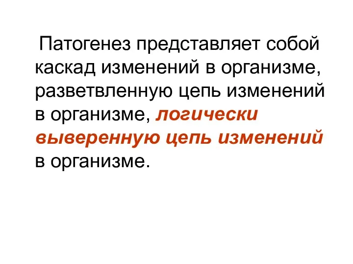 Патогенез представляет собой каскад изменений в организме, разветвленную цепь изменений в