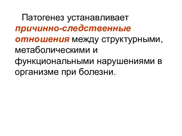 Патогенез устанавливает причинно-следственные отношения между структурными, метаболическими и функциональными нарушениями в организме при болезни.