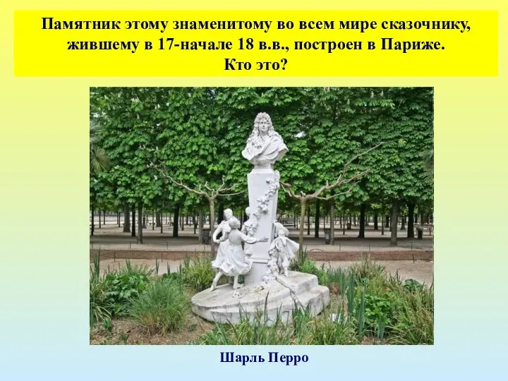 Памятник этому знаменитому во всем мире сказочнику, жившему в 17-начале 18