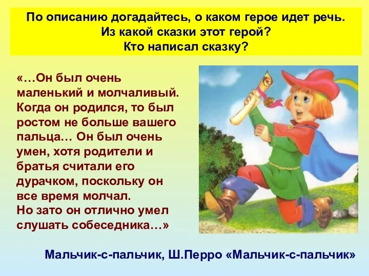 По описанию догадайтесь, о каком герое идет речь. Из какой сказки