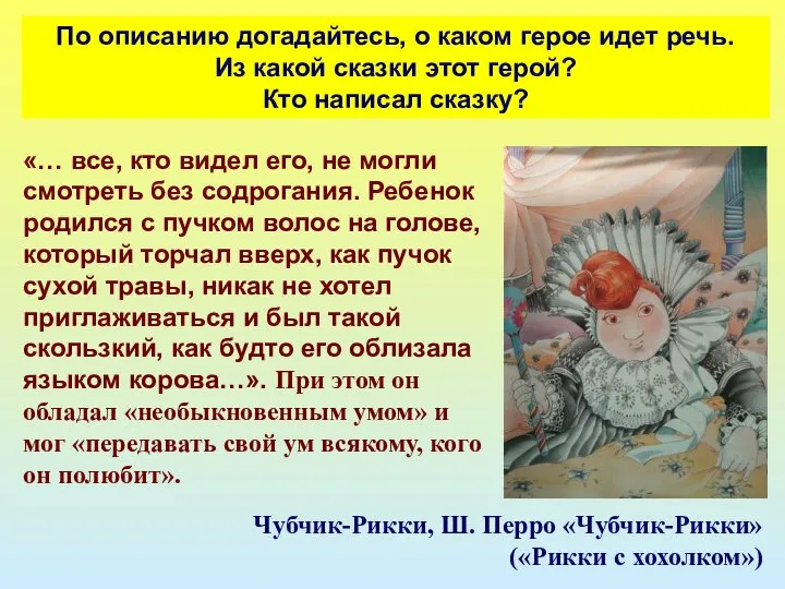 По описанию догадайтесь, о каком герое идет речь. Из какой сказки