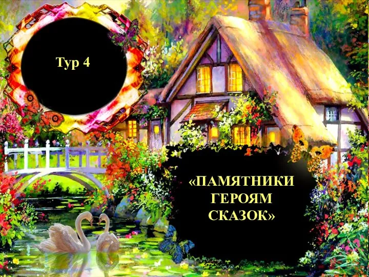 Тур 4 «ПАМЯТНИКИ ГЕРОЯМ СКАЗОК»