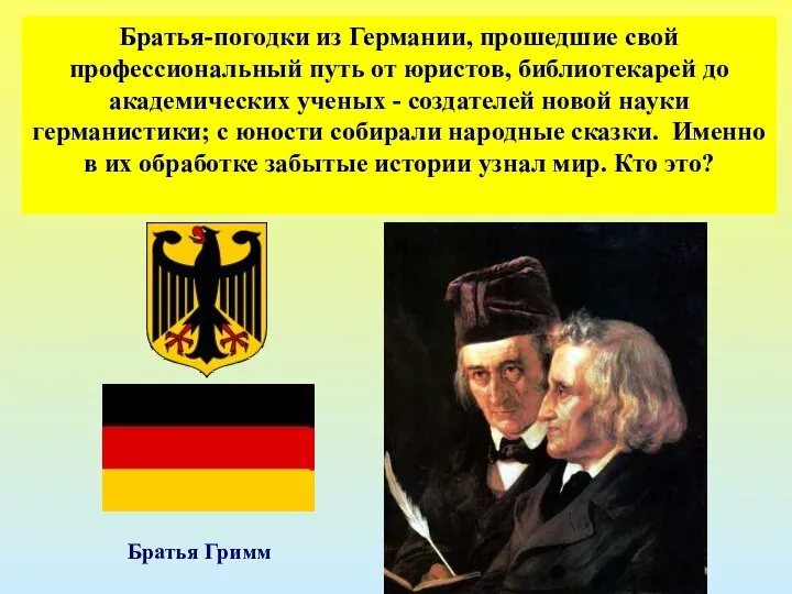 Братья-погодки из Германии, прошедшие свой профессиональный путь от юристов, библиотекарей до