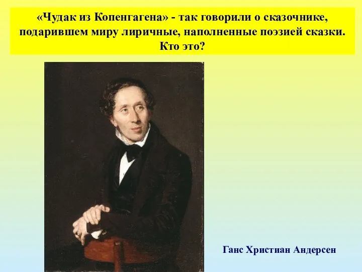 «Чудак из Копенгагена» - так говорили о сказочнике, подарившем миру лиричные,