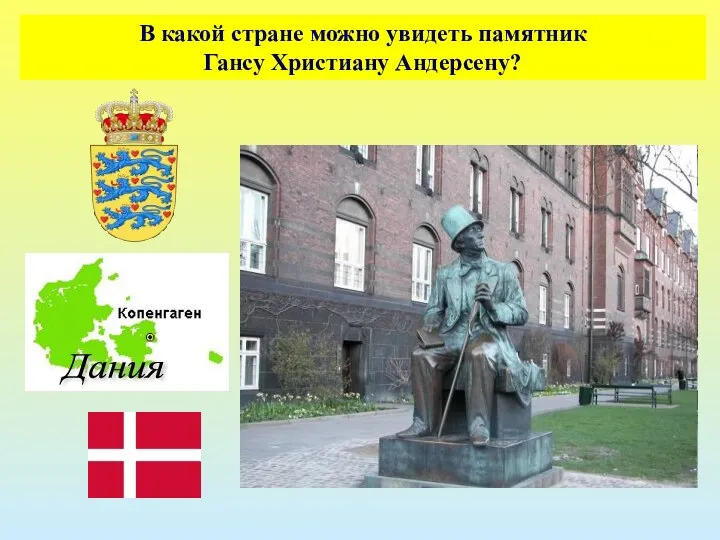 В какой стране можно увидеть памятник Гансу Христиану Андерсену? Дания