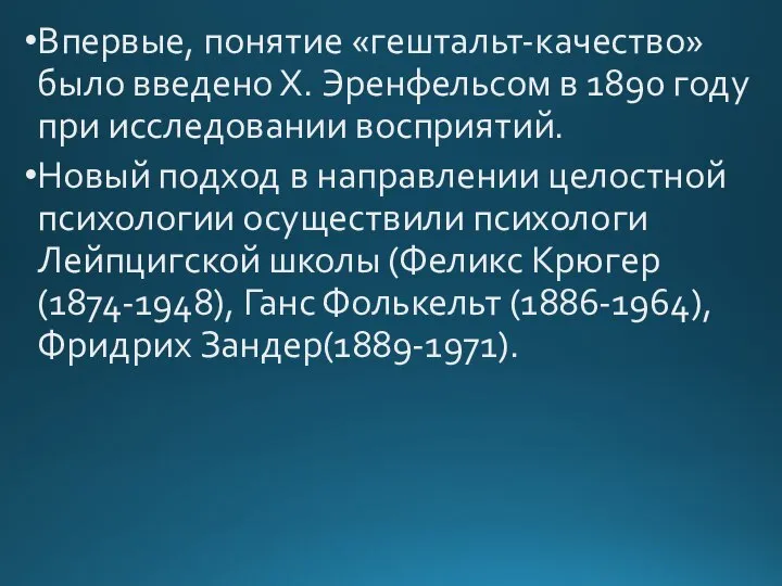 Впервые, понятие «гештальт-качество» было введено Х. Эренфельсом в 1890 году при