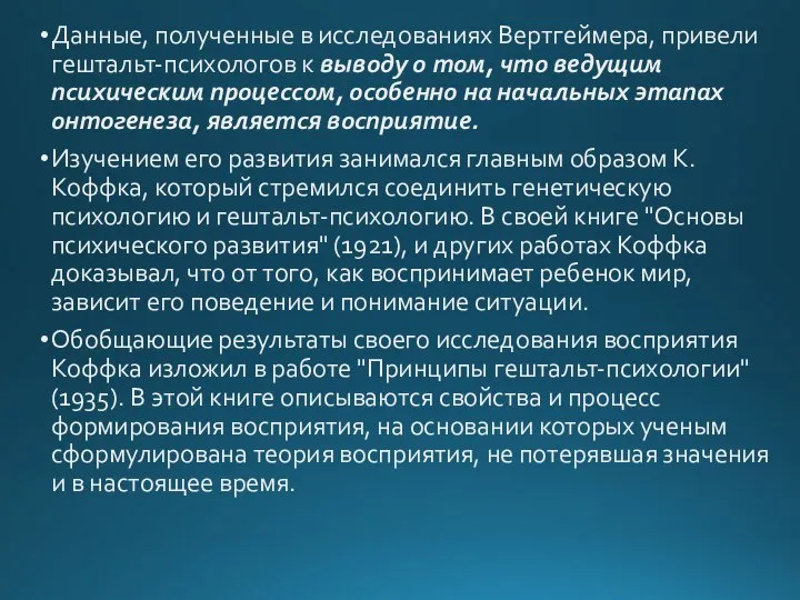 Данные, полученные в исследованиях Вертгеймера, привели гештальт-психологов к выводу о том,