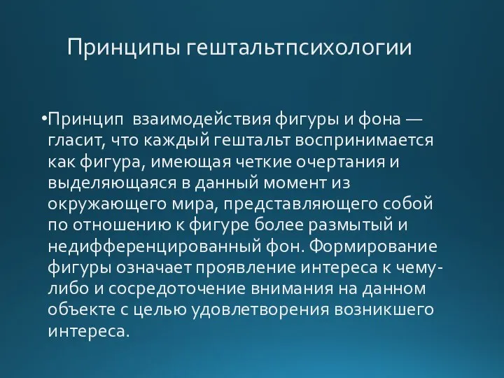 Принципы гештальтпсихологии Принцип взаимодействия фигуры и фона — гласит, что каждый