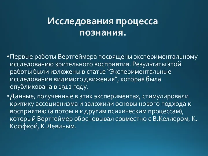 Исследования процесса познания. Первые работы Вертгеймера посвящены экспериментальному исследованию зрительного восприятия.