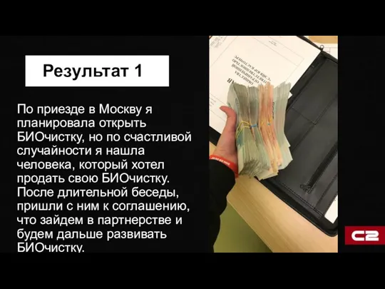 Результат 1 По приезде в Москву я планировала открыть БИОчистку, но