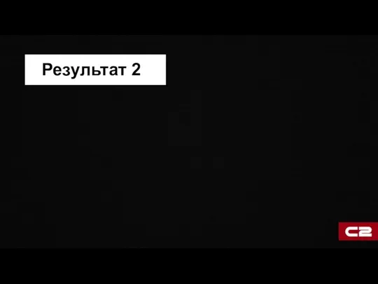 Результат 2