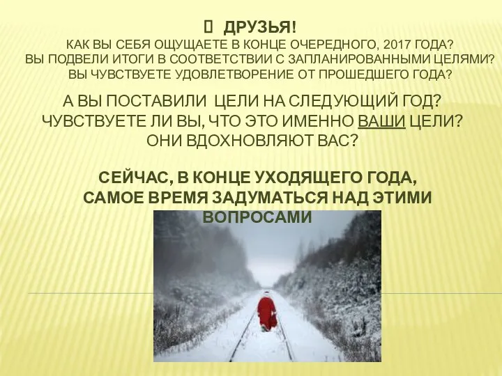 ДРУЗЬЯ! КАК ВЫ СЕБЯ ОЩУЩАЕТЕ В КОНЦЕ ОЧЕРЕДНОГО, 2017 ГОДА? ВЫ