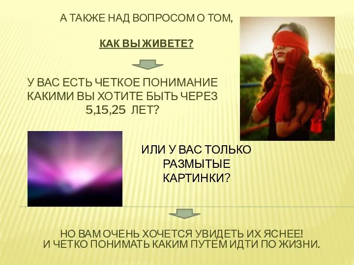 А ТАКЖЕ НАД ВОПРОСОМ О ТОМ, КАК ВЫ ЖИВЕТЕ? НО ВАМ