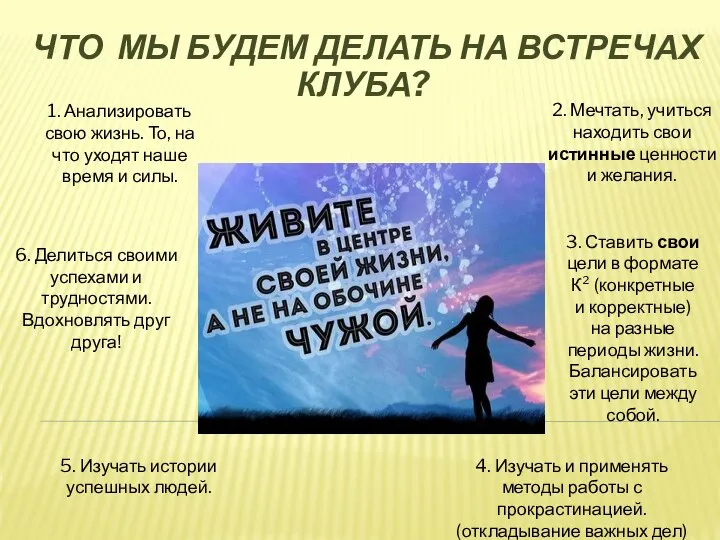 ЧТО МЫ БУДЕМ ДЕЛАТЬ НА ВСТРЕЧАХ КЛУБА? 2. Мечтать, учиться находить