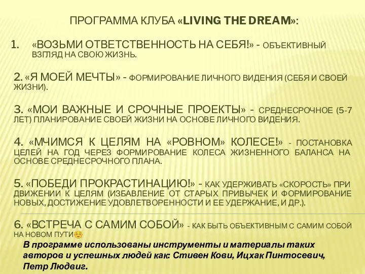 ПРОГРАММА КЛУБА «LIVING THE DREAM»: «ВОЗЬМИ ОТВЕТСТВЕННОСТЬ НА СЕБЯ!» - ОБЪЕКТИВНЫЙ