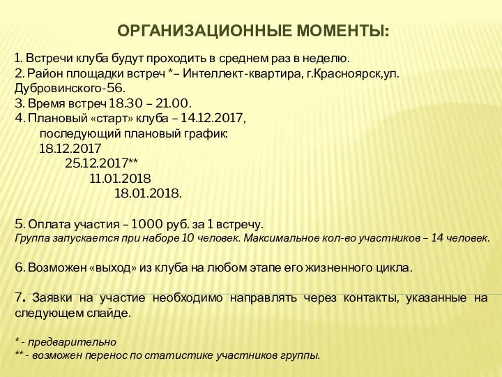 ОРГАНИЗАЦИОННЫЕ МОМЕНТЫ: 1. Встречи клуба будут проходить в среднем раз в