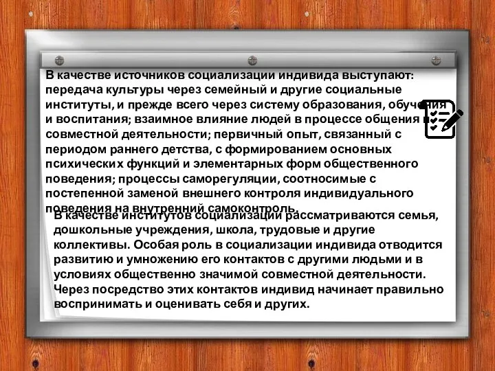 В качестве источников социализации индивида выступают: передача культуры через семейный и