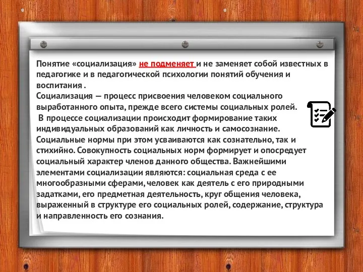 Понятие «социализация» не подменяет и не заменяет собой известных в педагогике