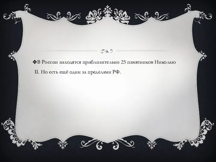 В России находятся приблизительно 25 памятников Николаю II. Но есть ещё один за пределами РФ.