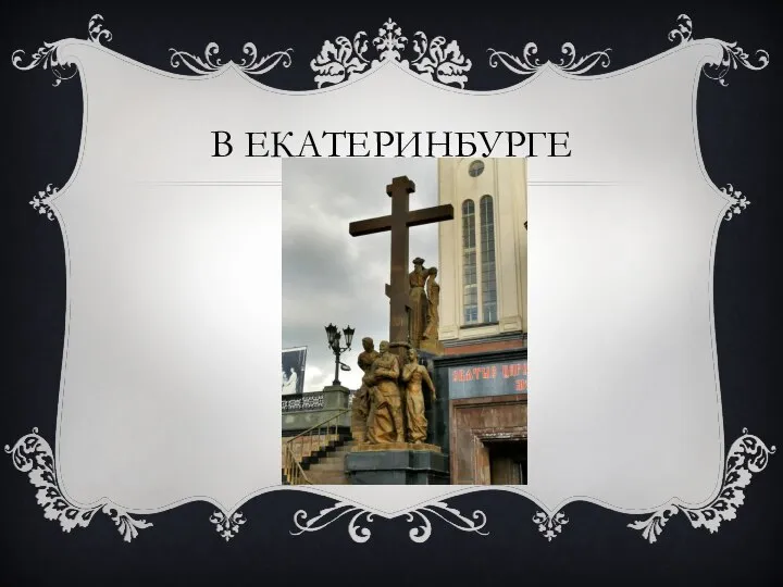 В ЕКАТЕРИНБУРГЕ