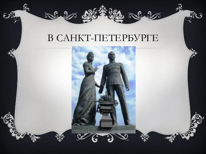 В САНКТ-ПЕТЕРБУРГЕ