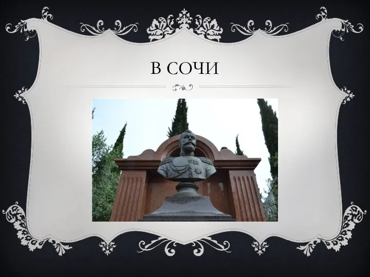 В СОЧИ