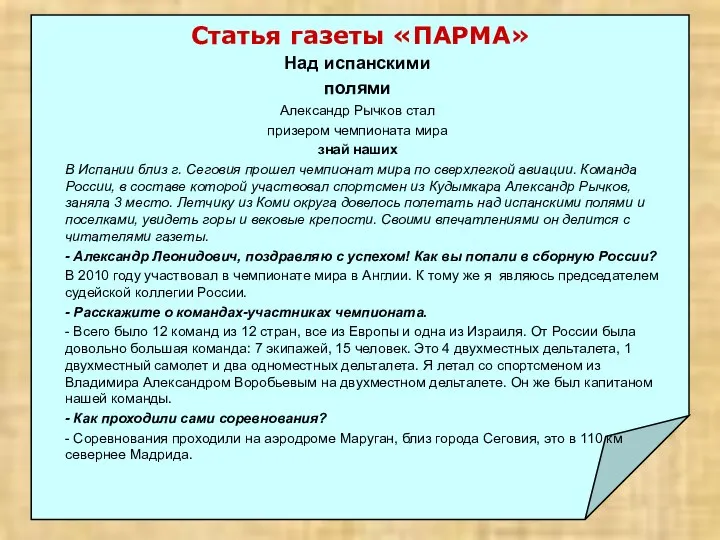 Над испанскими полями Александр Рычков стал призером чемпионата мира знай наших